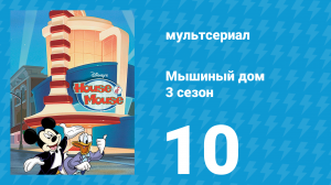 Мышиный дом 3 сезон 10 серия (мультсериал, 2002)