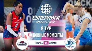 Омичка  - Динамо | 8 тур | Основные моменты | Суперлига 2025-2026