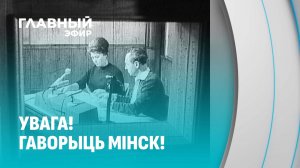 Белорусское радио масштабно отметило 100-летний юбилей. Главный эфир