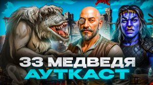 33 Медведя Ауткаст