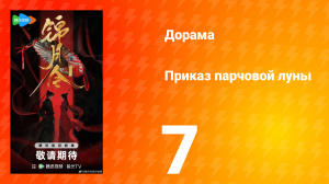 Приказ парчовой Луны 7 серия