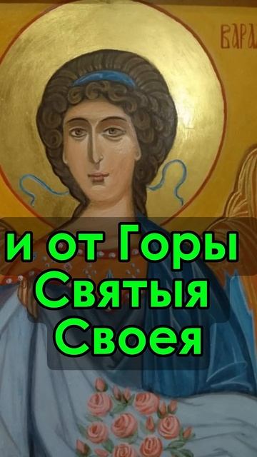Молитва Архангелу Варахиилу #молитва #любовь #православныйцарь