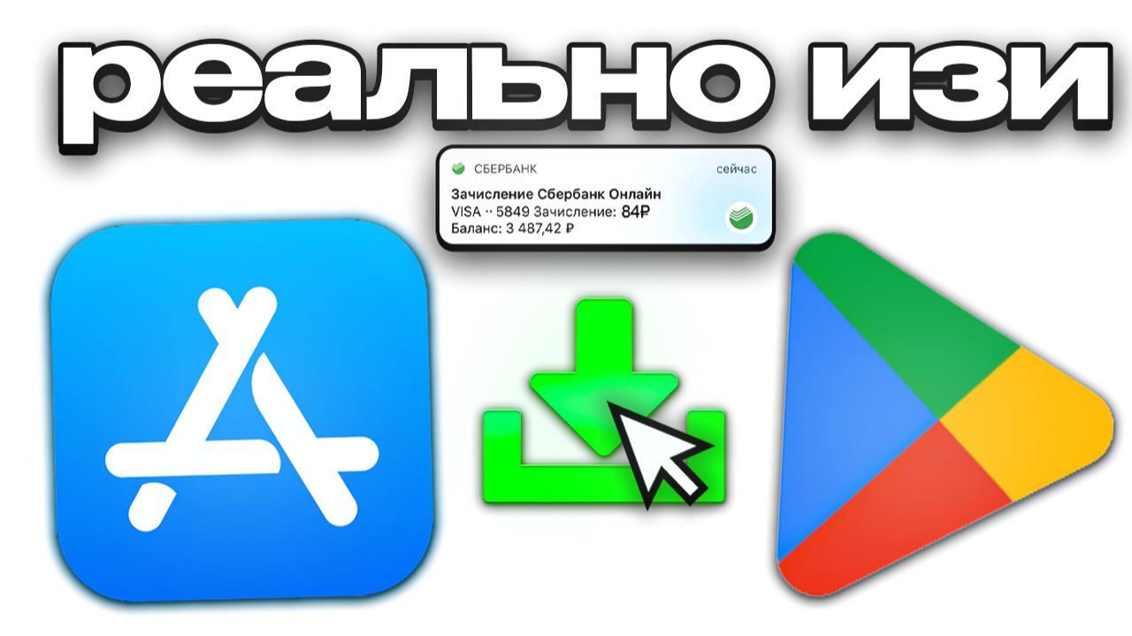 84р за 5 минут = зарабатываю на загрузках приложений (пошаговый гайд) смотреть онлайн