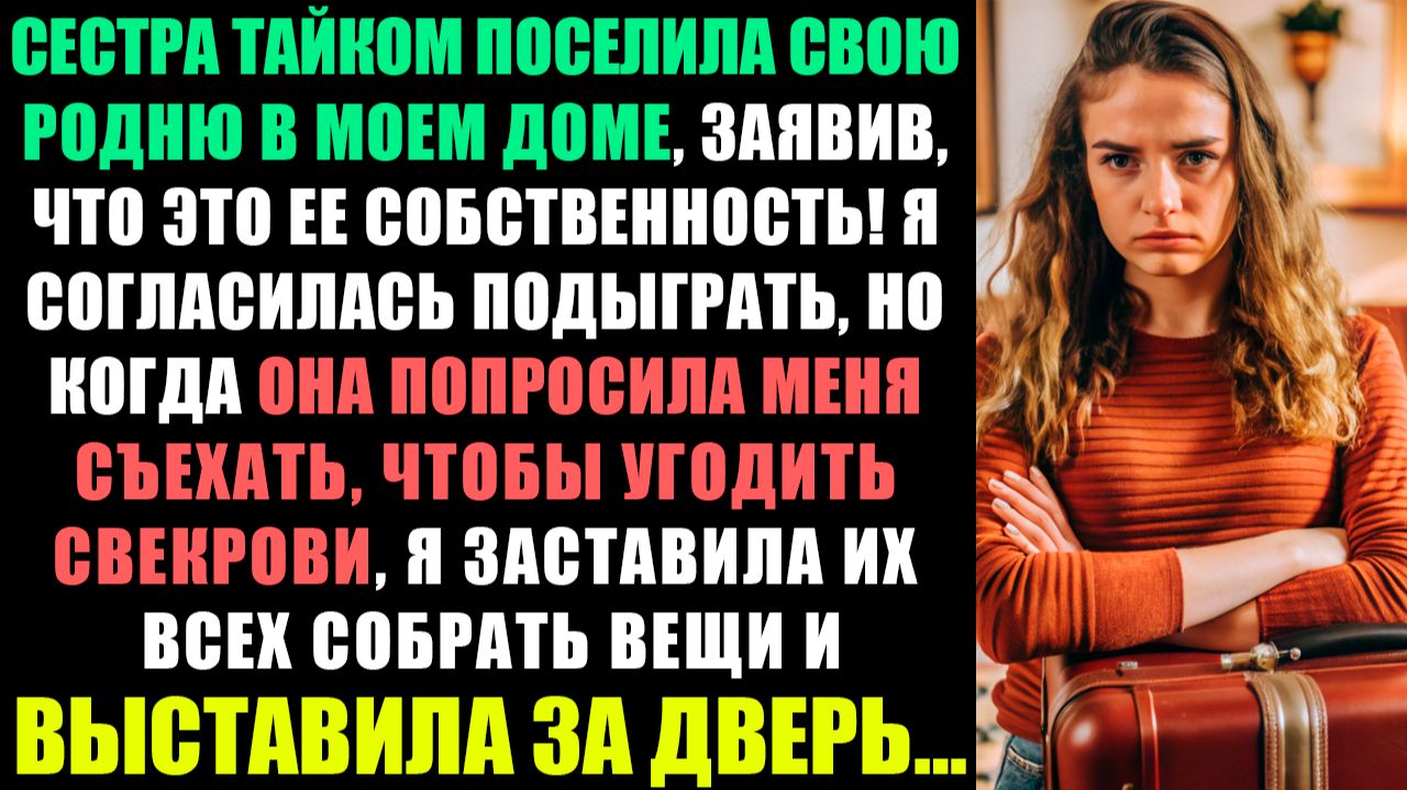 МОЯ СЕСТРА РАЗРЕШИЛА СВОЕЙ РОДНЕ ЖИТЬ В МОЕМ ДОМЕ, ЗАЯВИВ, ЧТО ОН ЕЙ ПРИНАДЛЕЖИТ! смотреть онлайн