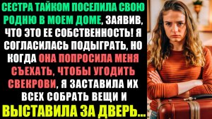 МОЯ СЕСТРА РАЗРЕШИЛА СВОЕЙ РОДНЕ ЖИТЬ В МОЕМ ДОМЕ, ЗАЯВИВ, ЧТО ОН ЕЙ ПРИНАДЛЕЖИТ!