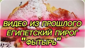 САМВЕЛ АДАМЯН, ПО ПРОСЬБАМ ЗРИТЕЛЕЙ, ЕГИПЕТСКИЙ ПИРОГ "ФЫТЫРЬ", ОЧЕНЬ ВКУСНО..