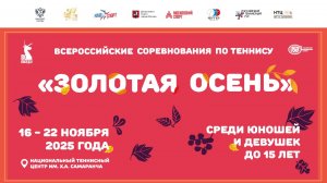 17.11, ВС ЗОЛОТАЯ ОСЕНЬ до 15 лет, Корт 1