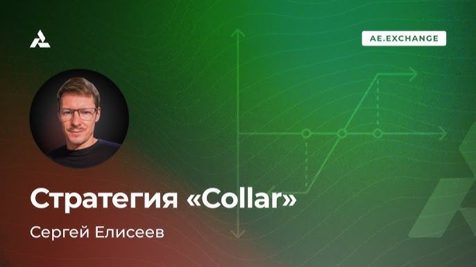 Опционная стратегия Коллар Collar option strategy