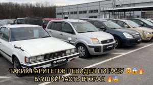 🔥😱ТАКИХ РАРИТЕТОВ НЕ ВИДЕЛ НИ РАЗУ 🤯🔥❗️Б/УШКИ ЧАСТЬ ВТОРАЯ 🤯❗️❗️❗️