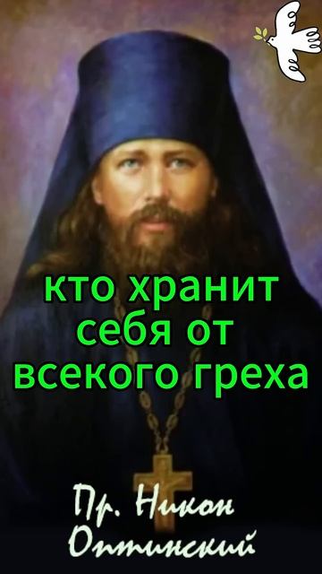 О вере. Преп. Никон Оптинский #молитва #любовь #вера #Оптина #старцы #старец #советыстарцев