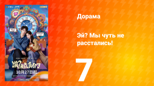 Эй? Мы чуть не расстались! 7 серия