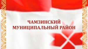 Отчетный концерт Чамзинского района 15.11.2025 г.