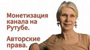 Монетизация канала на Рутубе. Авторские права.