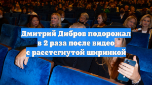 Дмитрий Дибров подорожал в 2 раза после видео с расстегнутой ширинкой