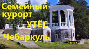 Семейный пансионат Утес в 2016 году. г. Чебаркуль.