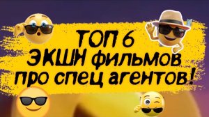 Спец АГЕНТЫ ТОП 6 #ЭКШН ФИЛЬМОВ