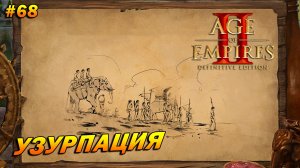 Age of Empires 2: Definitive Edition (Высокий) ➤ Прохождение #68 ➤ Узурпация [Сурьяварман 1]