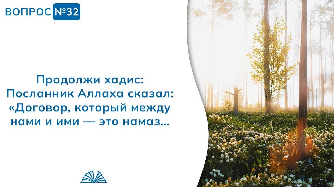 Вопрос № 32. Продолжи хадис: «Договор, который между нами и ими — это намаз…» | Абу Яхья Крымский смотреть онлайн