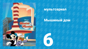 Мышиный дом 1 сезон 6 серия (мультсериал, 2001)