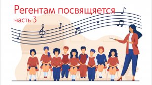 Регентам посвящается, часть 3