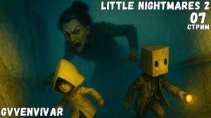 (Стрим) Финал || Little Nightmares II - 07