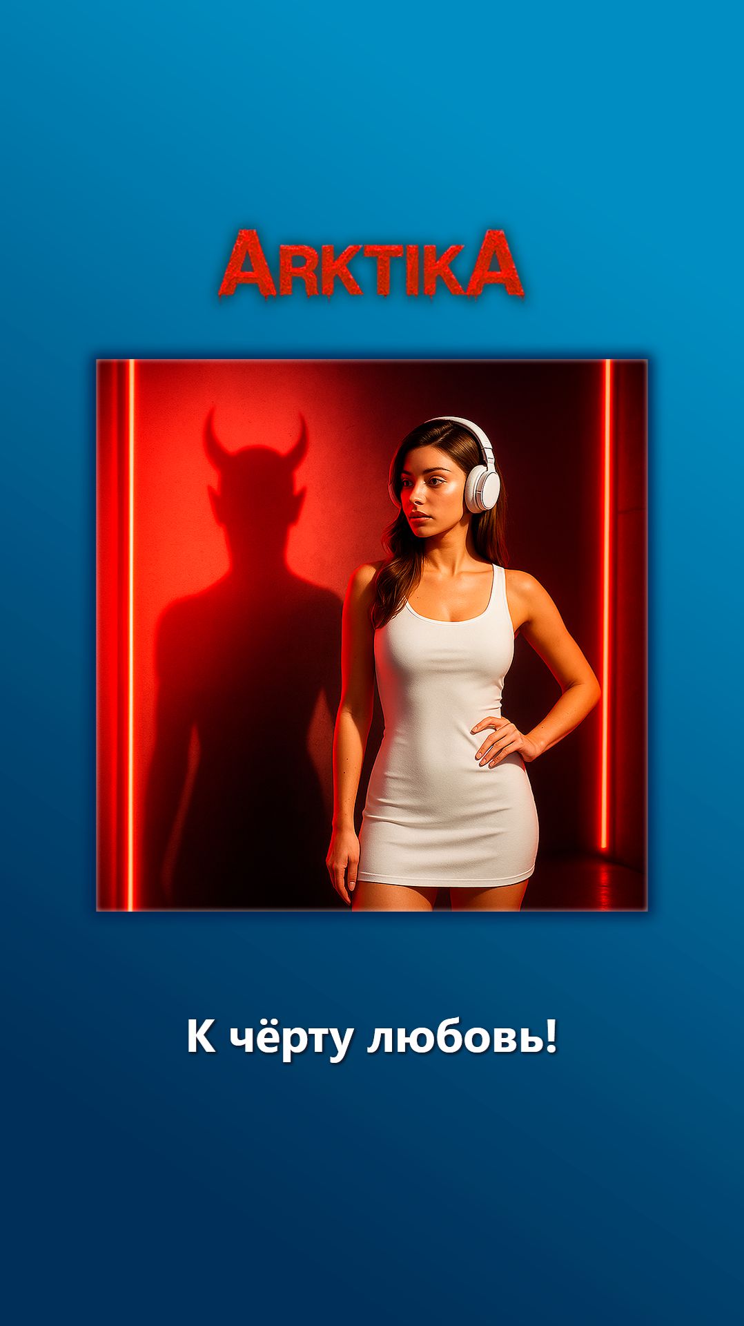 ARKTIKA – К чёрту любовь! | припев