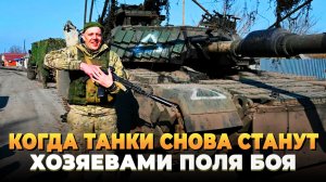 Когда танки снова станут хозяевами поля боя