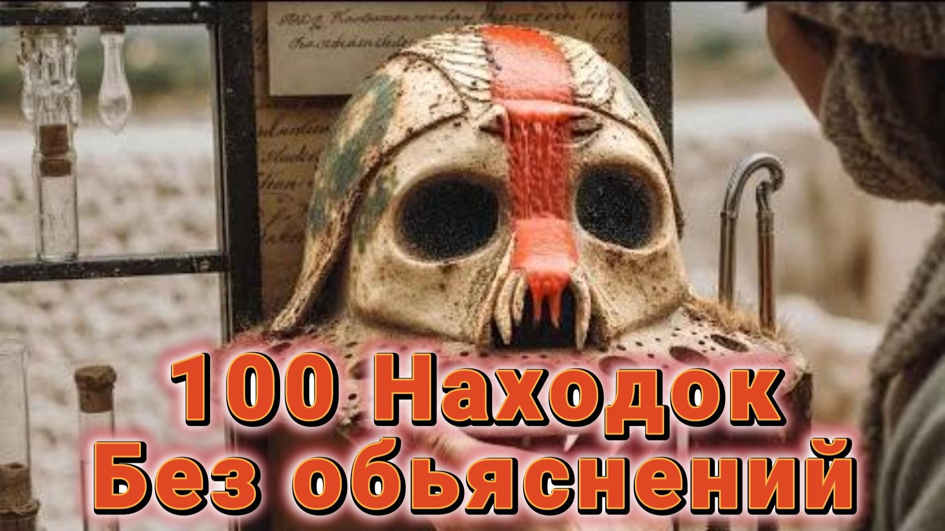 100 Находок, Которые До Сих Пор Никто Не Может Объяснить