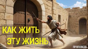 Как жить эту жизнь / Проповедь г. Калуга, церковь "Скала"