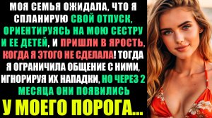 МОЯ СЕМЬЯ ОЖИДАЛА, ЧТО Я СПЛАНИРУЮ СВОЙ ОТПУСК, ОРИЕНТИРУЯСЬ НА МОЮ СЕСТРУ И ЕЕ ДЕТЕЙ...
