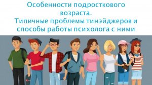 Особенности подросткового возраста. Типичные проблемы тинэйджеров и способы работы психолога с ними