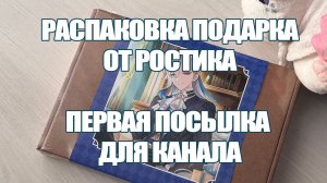 РАСПАКОВКА ПОДАРКА ОТ ПОДПИСЧИКА | ПЕРВАЯ ПОСЫЛКА ДЛЯ КАНАЛА
