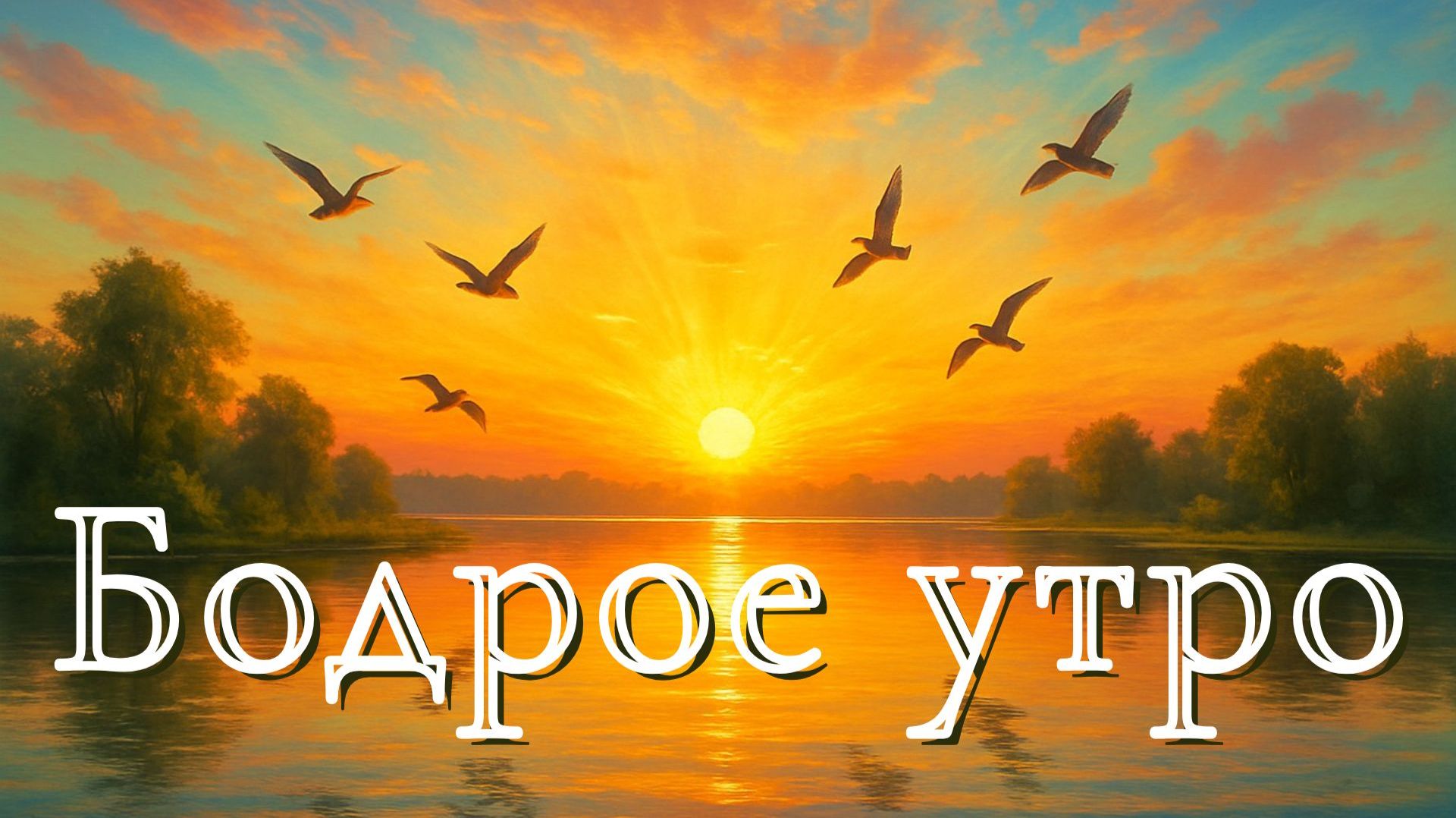 Бодрящая инструментальная музыка, которая поможет поднять настроение с утра