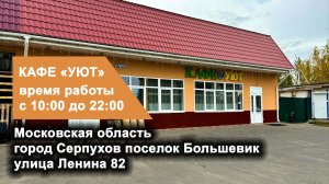 Кафе УЮТ, Серпухов, Большевик. Обеды, Банкты, Праздники