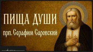 ПИЩА ДУШИ _ прп. Серафим Саровский