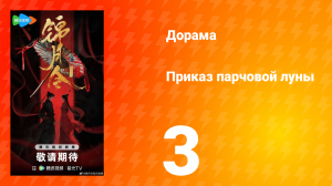 Приказ парчовой Луны 2 серия