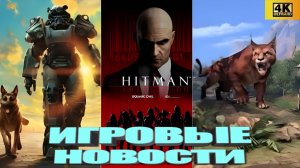 КОРОТКО О ИГРАХ: НОВАЯ УТЕЧКА О TES VI, SILENT HILL F, Hitman Absolution, Blackops 7   (2025) 4K