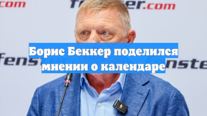 Борис Беккер поделился мнении о календаре