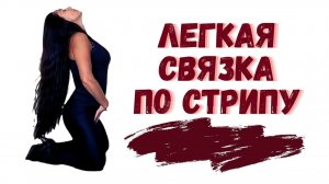 Легкая связка по стрип-пластике/Стрип-пластика для начинающих