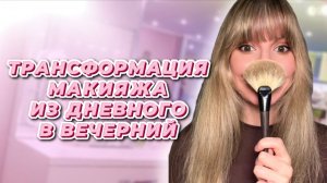 Трансформация макияжа из дневного в вечерний