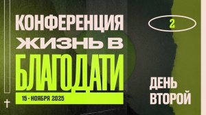 №2 | Конференция "ЖИЗНЬ В БЛАГОДАТИ" | Worthy Life Church