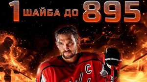 Ленинград – Овечкин