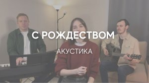 С Рождеством!