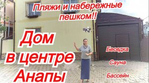 Дом на море в центре Анапы/Море, пляжи, набережная - все пешком!/Недвижимость Анапа