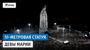 Гигантская статуя Девы Марии Фатимской