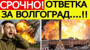 Атака дронов на Волгоград. Мгновенный удар возмездия России по Украине! Новости сегодня 16.11.2025