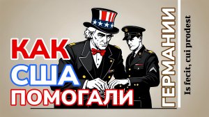 Как США помогали фашистской Германии. Кружок доброй пропаганды 16 ноября 2025.
