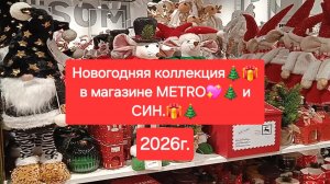 Новогодний декор💖🎄🎁 в МЕТRO 2026г.🎄🎁 и СИН 2026г.🎄🎁. Смотрим ассортимент и цены.🎁🎄