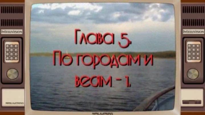Глава 5. По городам и весям. Часть 1