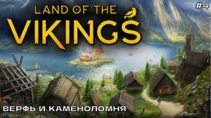 Land of the Vikings #4 Верфь и каменоломня.